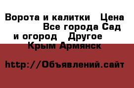 Ворота и калитки › Цена ­ 4 000 - Все города Сад и огород » Другое   . Крым,Армянск